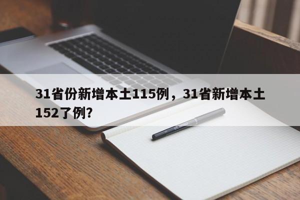 31省份新增本土115例，31省新增本土152了例？