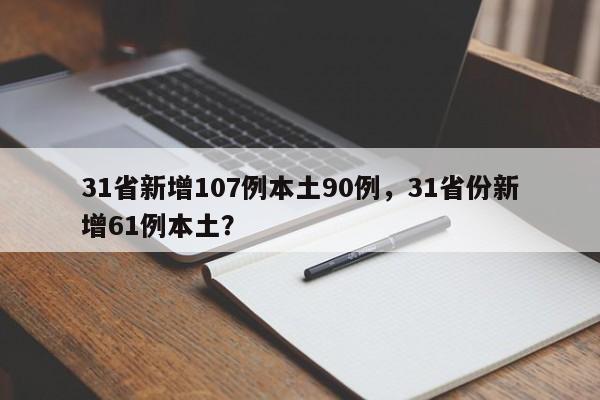 31省新增107例本土90例，31省份新增61例本土？