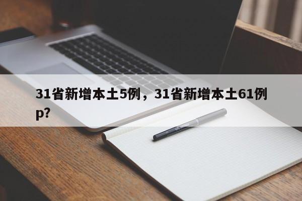 31省新增本土5例，31省新增本土61例p？