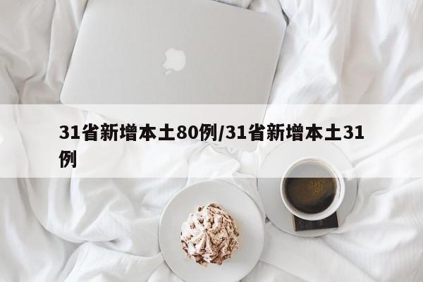 31省新增本土80例/31省新增本土31例