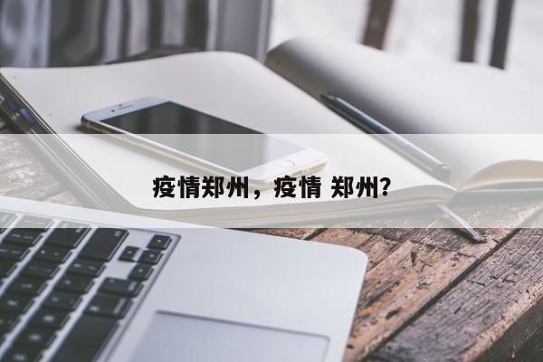 疫情郑州，疫情 郑州？