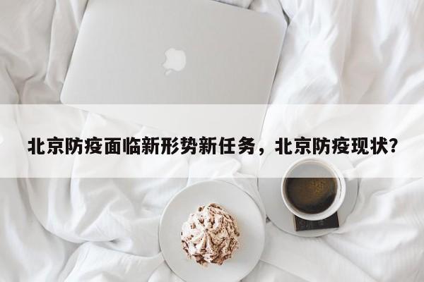 北京防疫面临新形势新任务，北京防疫现状？