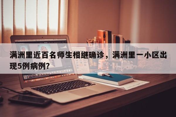 满洲里近百名师生相继确诊，满洲里一小区出现5例病例？