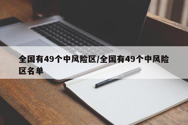 全国有49个中风险区/全国有49个中风险区名单