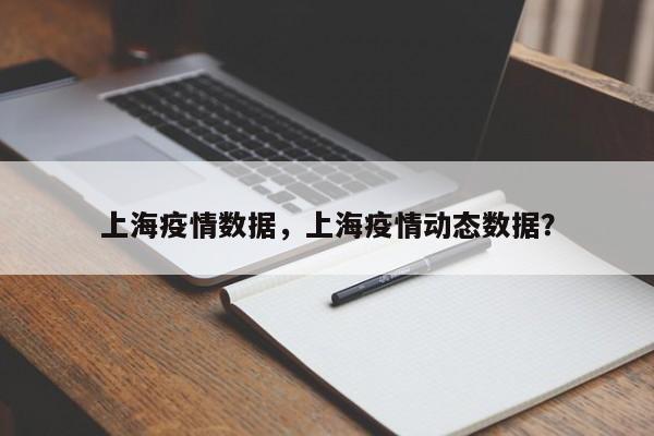 上海疫情数据，上海疫情动态数据？