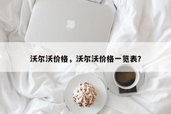 沃尔沃价格，沃尔沃价格一览表？