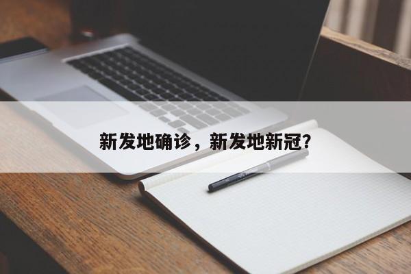 新发地确诊,新发地新冠?