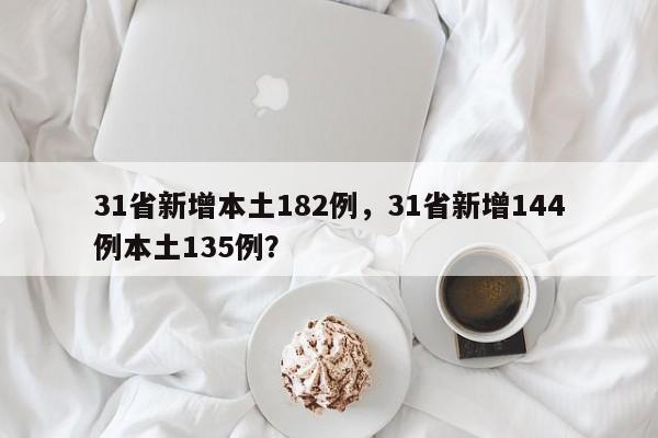 31省新增本土182例，31省新增144例本土135例？