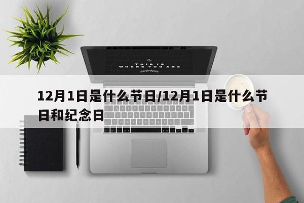 12月1日是什么节日/12月1日是什么节日和纪念日