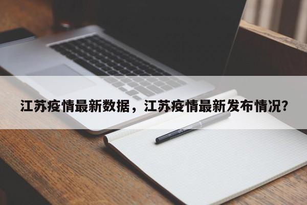 江苏疫情最新数据,江苏疫情最新发布情况?
