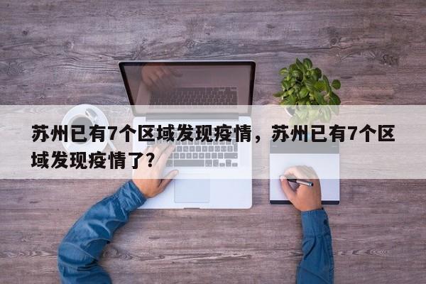 苏州已有7个区域发现疫情,苏州已有7个区域发现疫情了?